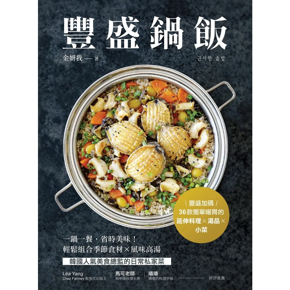 【momoBOOK】豐盛鍋飯 :一鍋一餐,省時美味!輕鬆組合季節食材╳風味高湯,韓國人氣美食總監的(電子書)
