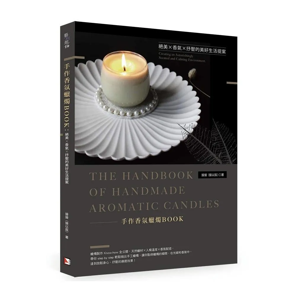 手作香氛蠟燭BOOK：絕美Ｘ香氣Ｘ抒壓的美好生活提案