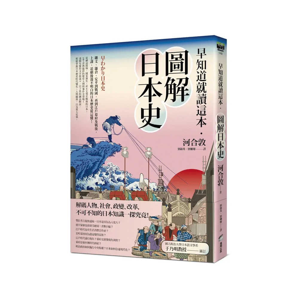 早知道就讀這本．圖解日本史：繩文、鎌倉、平安到戰國再到江戶幕府及戰
