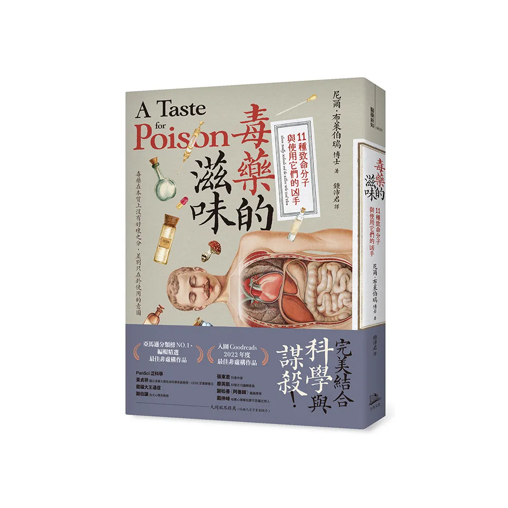 毒藥的滋味：11種致命分子與使用它們的凶手