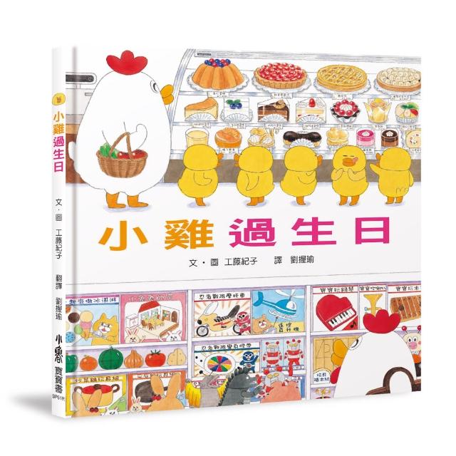 小雞過生日【20週年特別紀念】