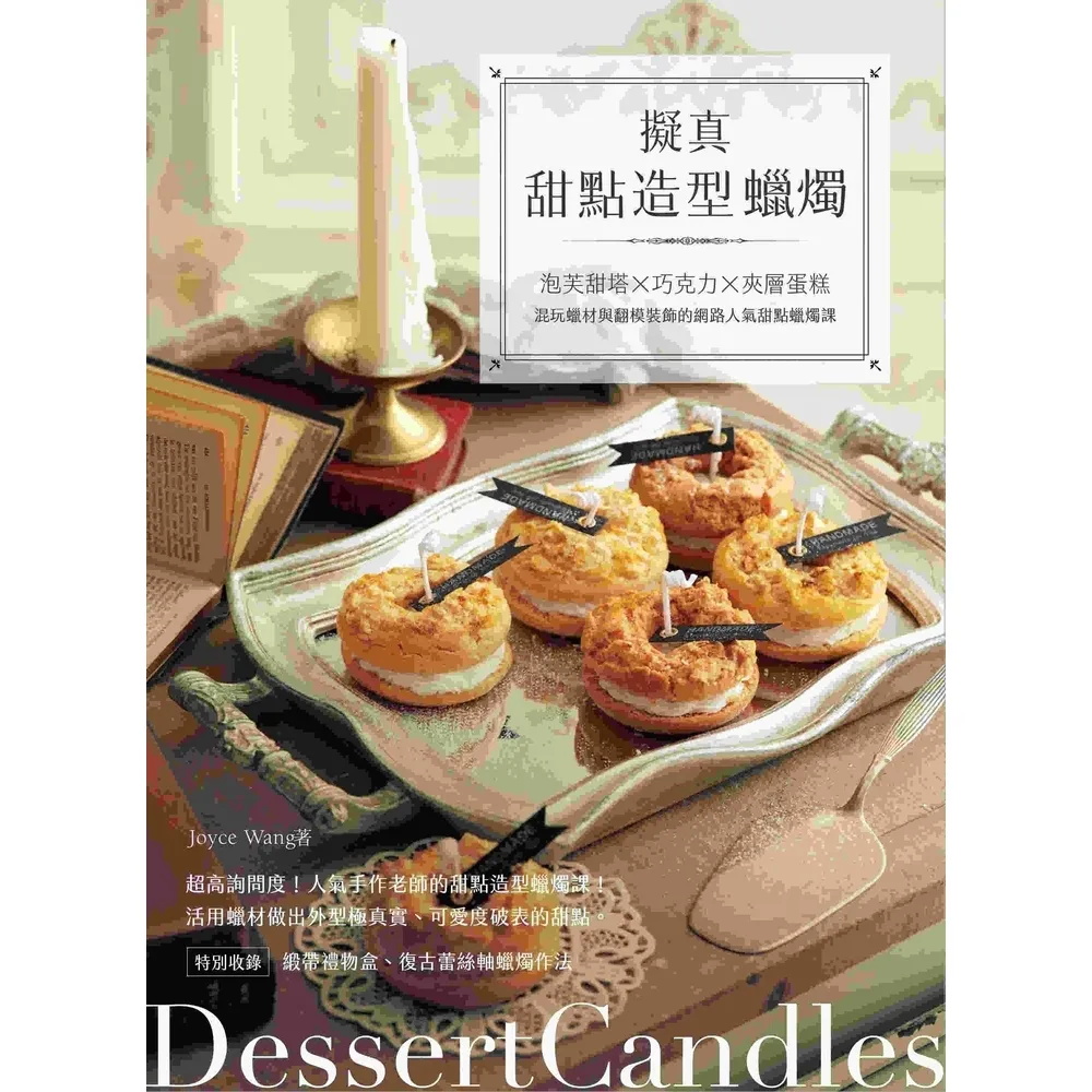 【momoBOOK】擬真甜點造型蠟燭:泡芙甜塔x巧克力x夾層蛋糕 混玩蠟材與翻模裝飾的網路人氣甜點(電子書)