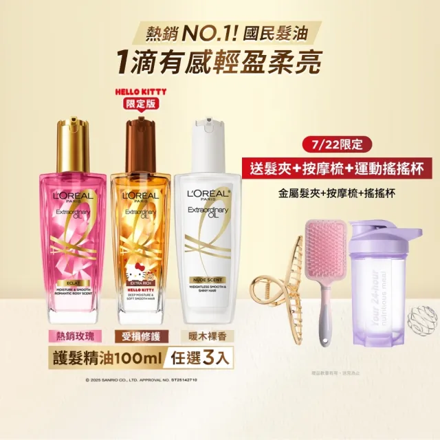 【L’OREAL Paris 巴黎萊雅】金緻護髮油3入100ml(暖木裸香/金/棕/櫻桃/玫瑰/草本/護髮精華任選)