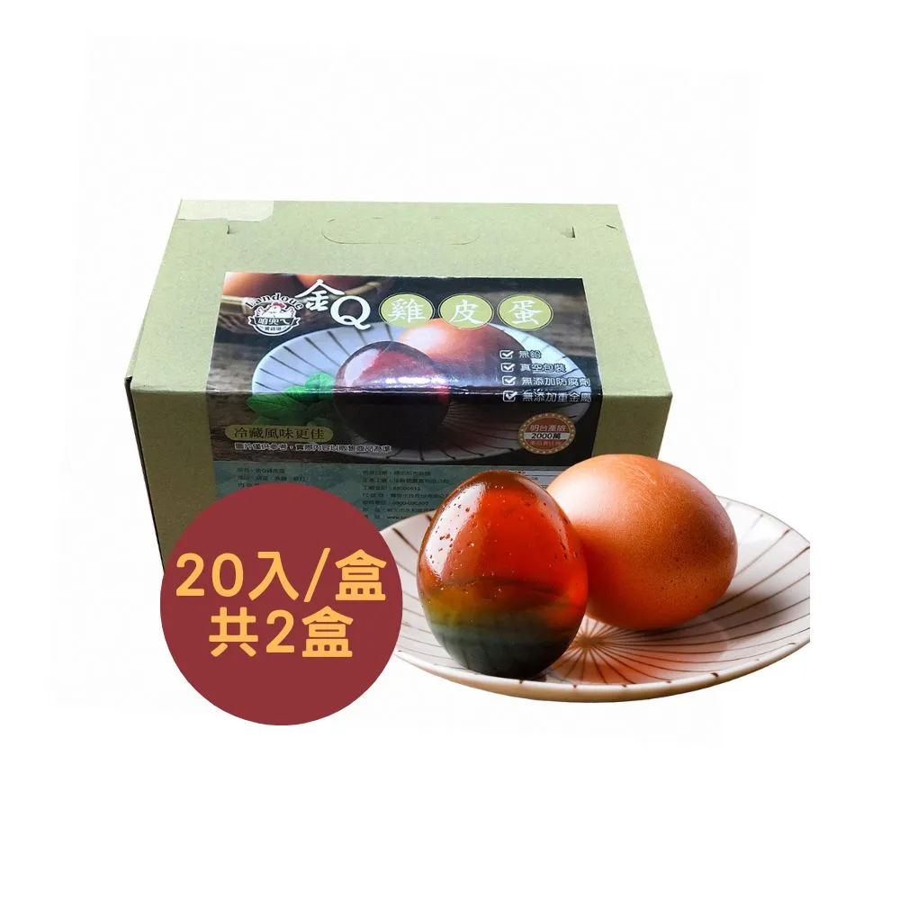 【咱兜ㄟ養雞場】金Ｑ雞皮蛋20顆入裝x2盒(首創金盞花飼養機能蛋製作雞皮蛋)