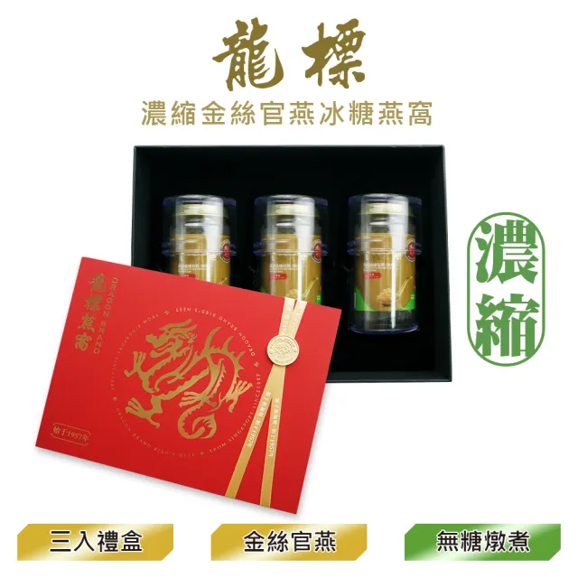 【Dragon Brand 龍標燕窩】金絲官燕濃縮無糖燕窩 禮盒 150g x3瓶裝（盒）立冬補冬 冬令進補 首選 濃度90%