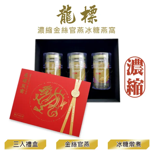 【Dragon Brand 龍標燕窩】金絲官燕濃縮冰糖燕窩 禮盒 150g x3瓶裝（盒）每瓶燕窩固形物含量135g 濃度90％