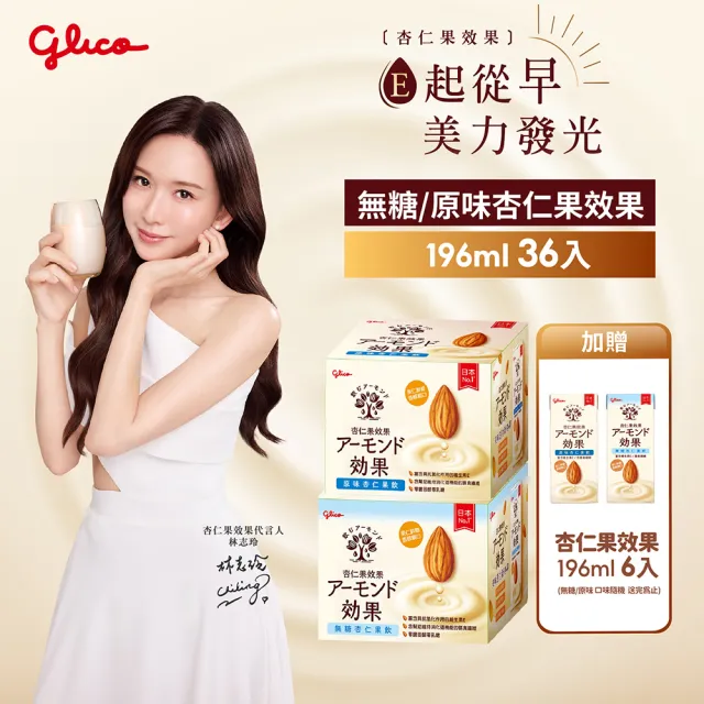 【Glico 格力高】官方直營 杏仁果效果-無糖/原味 杏仁果飲(196mlX36入)