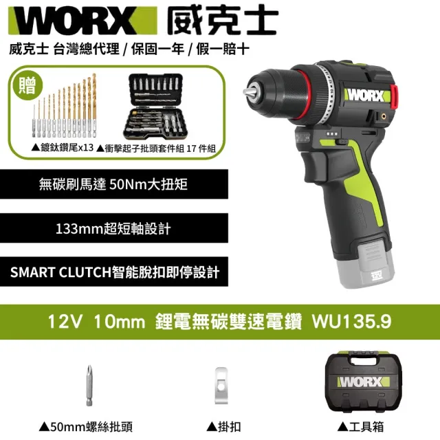 【WORX 威克士】12V 10mm 50 N·m 無碳雙速電鑽 WU135.9(電鑽 無刷 起子電鑽 無刷夾頭電鑽)