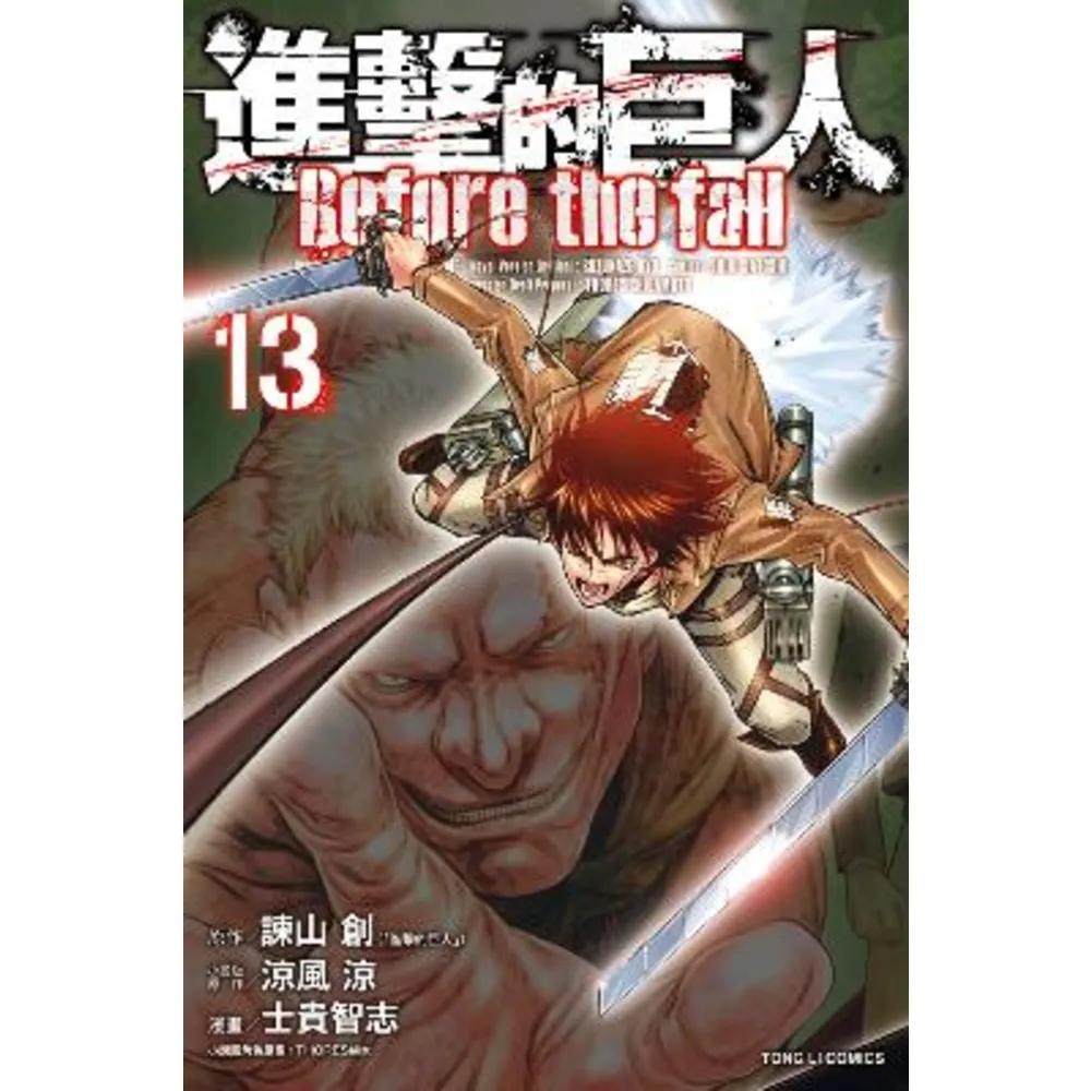 【momoBOOK】進擊的巨人 Before the fall  13(電子漫畫)