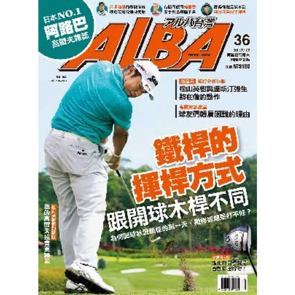 【momoBOOK】ALBA阿路巴高爾夫國際中文版 12月號/2017 第36期(電子雜誌)