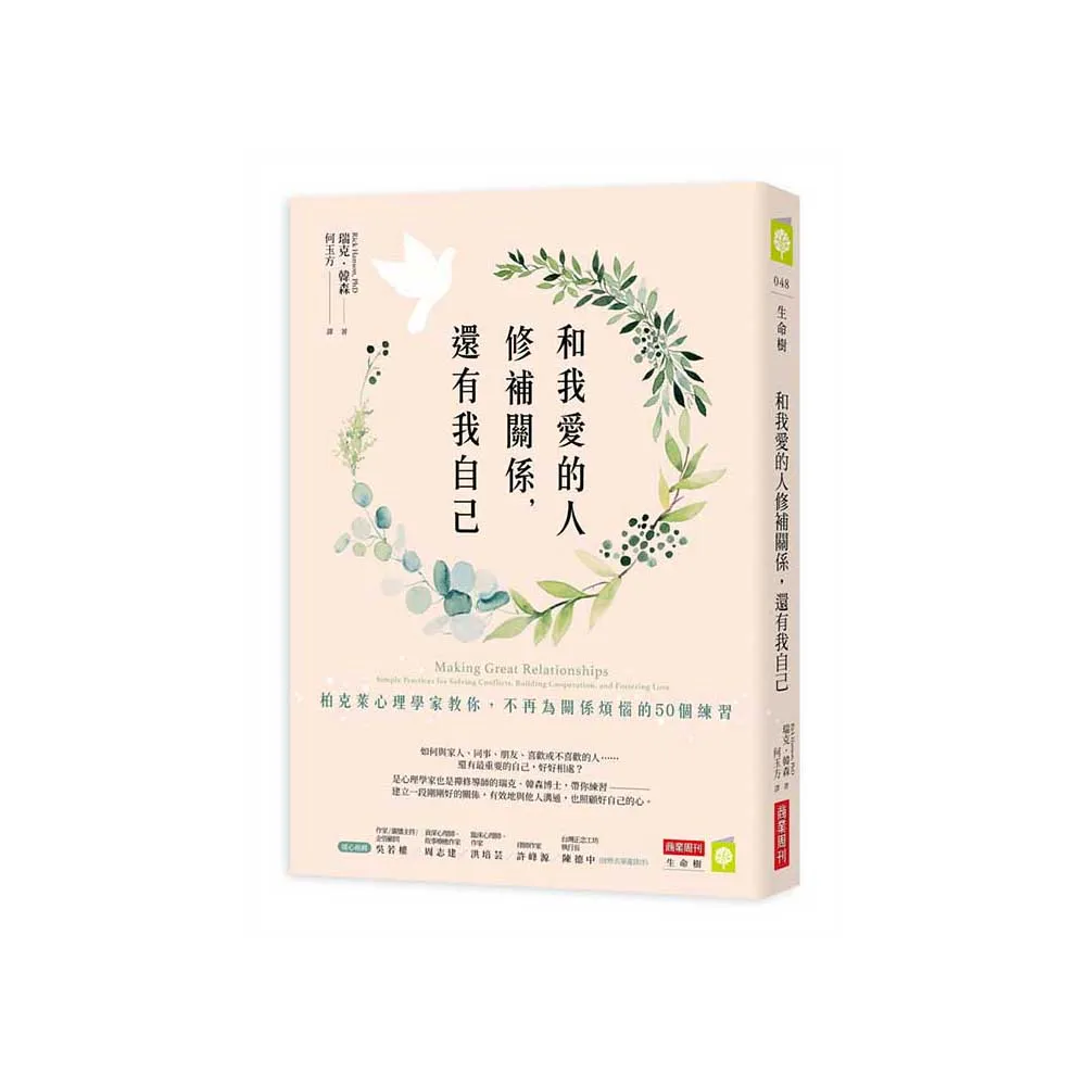 和我愛的人修補關係，還有我自己：柏克萊心理學家教你，不再為關係煩惱的50個練習
