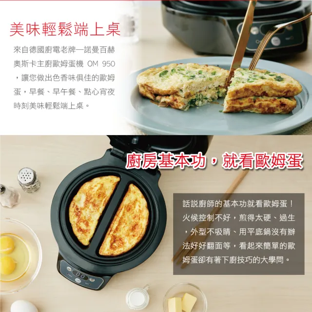 【ROMMELSBACHER】奧斯卡主廚歐姆蛋機 OM 950(歐姆蛋 鬆餅機 三明治機 多功能料理機)