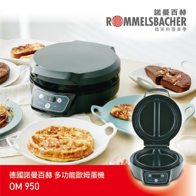 【ROMMELSBACHER】奧斯卡主廚歐姆蛋機 OM 950(歐姆蛋 鬆餅機 三明治機 多功能料理機)