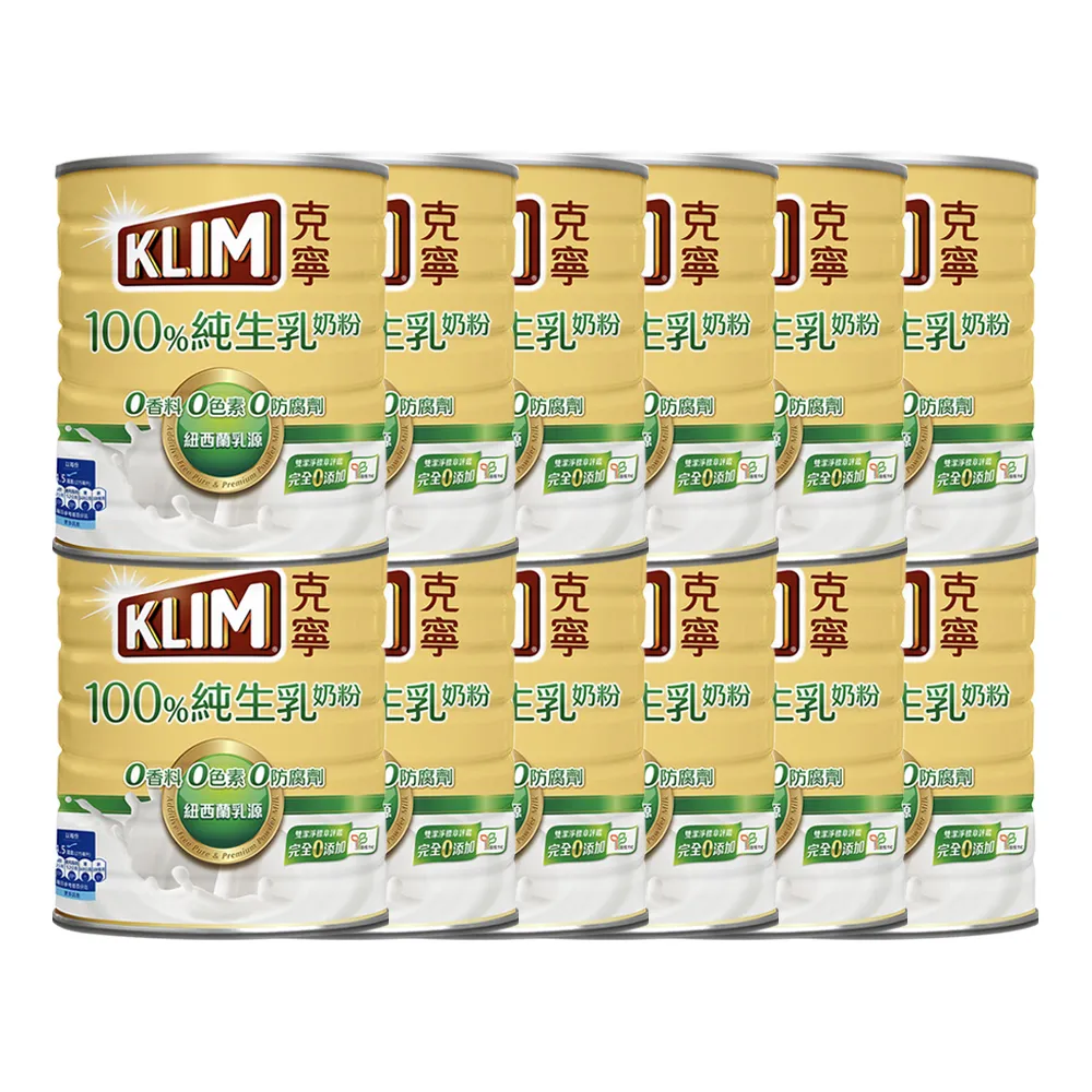 【KLIM 克寧】100%純生乳奶粉 800g箱購(共12罐/無塑膠蓋環保版本/免運/水沖即享/溫暖營養)