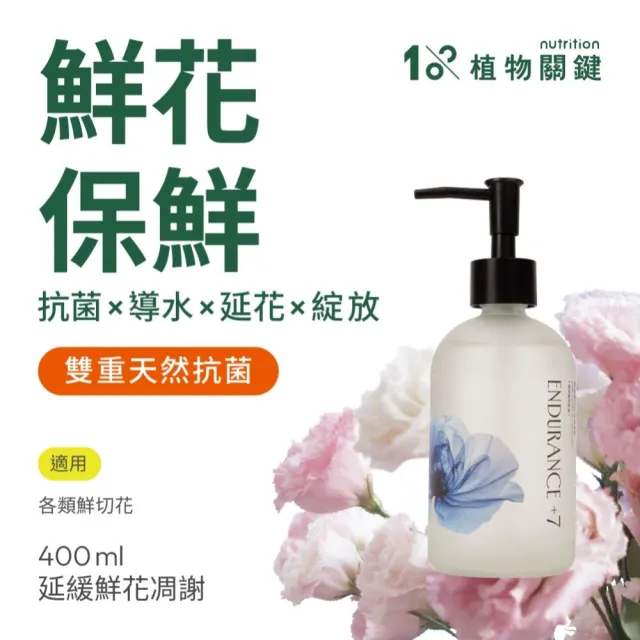 【1%植物關鍵】Endurance +7 愛延續切花保鮮精華400ml(鮮花延長花期 情人節 花束 居家花藝照護 玫瑰 百合)