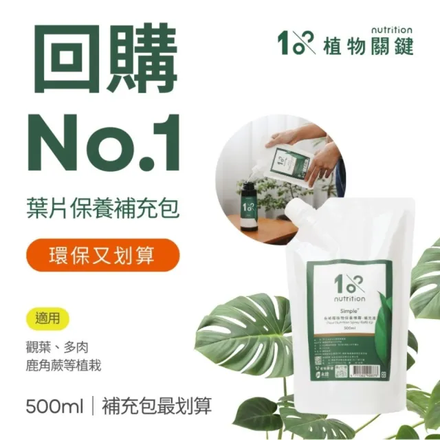 【1%植物關鍵】1%植物保養噴霧補充液500ml(肥料營養劑 觀葉多肉 養葉施肥 室內居家種植照護組 葉面保養)
