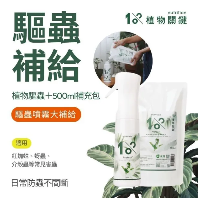 【1%植物關鍵】1% Protect+ 甲殼素植物驅蟲噴霧800ml(抑制蟲卵 剋紅蜘蛛介殼蟲 驅蟲防蟲+養護 驅蟲神器)