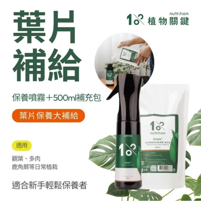 【1%植物關鍵】1%植物保養噴霧800ml(肥料營養劑 盆栽觀葉多肉 養葉施肥 室內居家種植照護組 葉面保養)