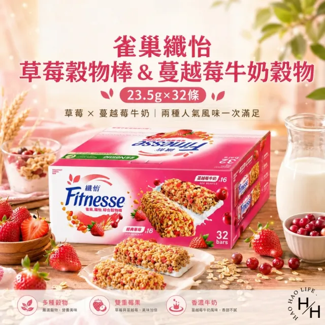【Nestle 雀巢】纖怡 草莓穀物棒 & 蔓越莓牛奶穀物棒 (23.5公克X32條X2盒)