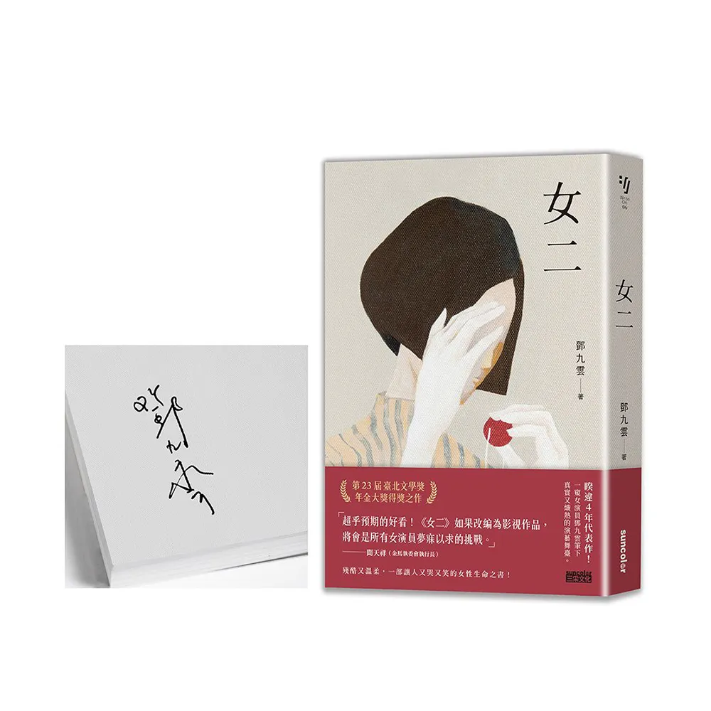 【簽名版】女二【臺北文學獎年金大獎獲獎作品】