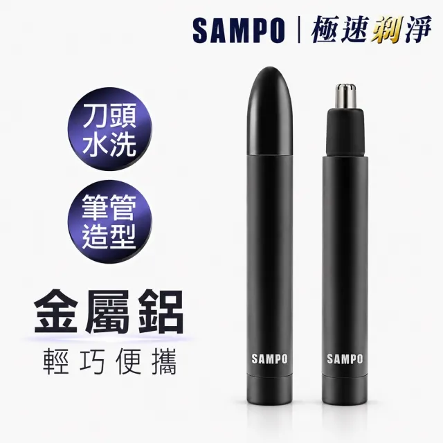 【SAMPO 聲寶】鋁合金電動鼻毛刀(EY-Z2204L)