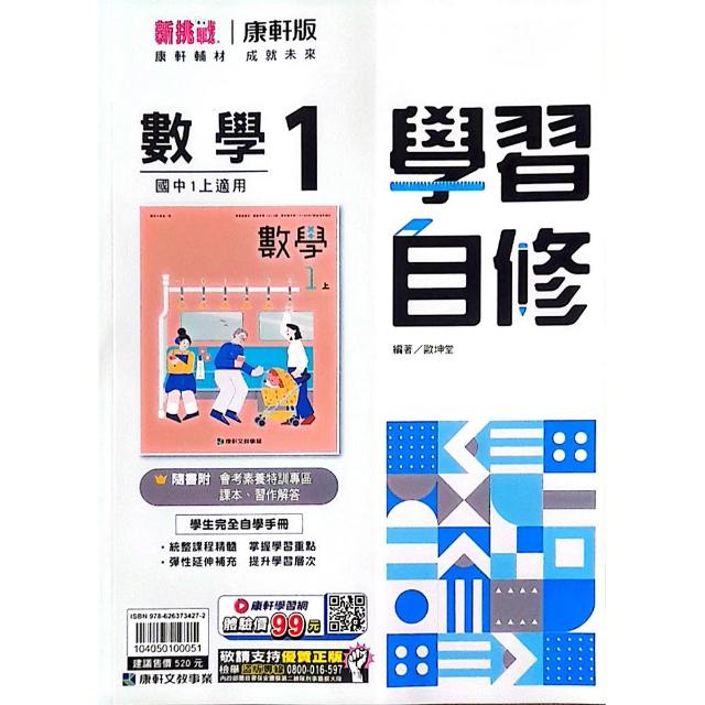 〔康軒國中〕學習自修數學（1）（115學年）