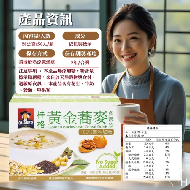 【QUAKER 桂格】無糖黃金蕎麥多穀飲(28公克 X 50入/箱)