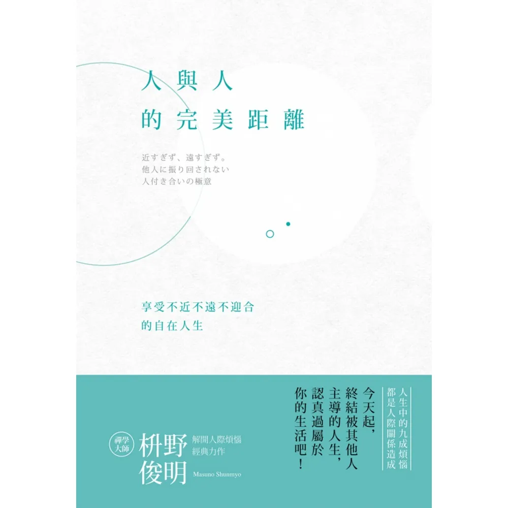 【momoBOOK】人與人的完美距離：享受不近不遠不迎合的自在人生(電子書)
