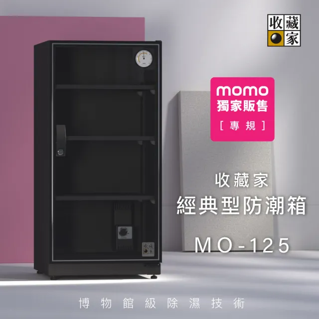 【收藏家】125公升全功能電子防潮箱 MO-125(防潮/防霉/除溼/收納/省電/環保)