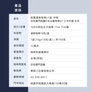 【JC咖啡】莊園濾掛咖啡-印尼 蘇門答臘 曼特寧 G1 三次手選 水洗x1盒│中焙(10gx10包/盒;去氧設備包裝)