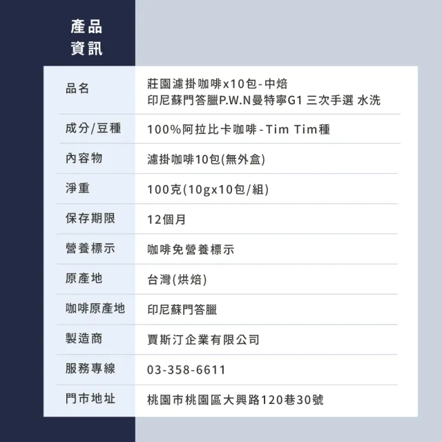 【JC咖啡】莊園濾掛咖啡-印尼 蘇門答臘 曼特寧 G1 三次手選 水洗x10包│中焙 (10gx10包/組;無外盒)