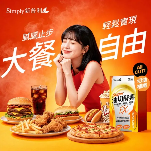 【Simply 新普利】油切酵素錠EX 30錠x10盒(藤黃果.仙人掌.酵素.打卡)