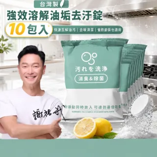 【寶媽咪】台灣製強效溶解油垢去汙錠10入(草本檸檬酵素/專攻油膩頑垢/一錠清活氧泡泡錠/強效去油/廚房專用)