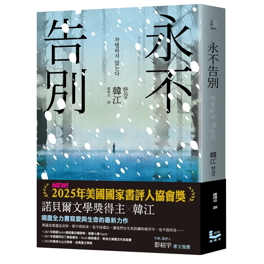 永不告別【榮獲2025年美國國家書評人協會獎．諾貝爾文學獎得主韓江竭盡全力書寫生命之作】
