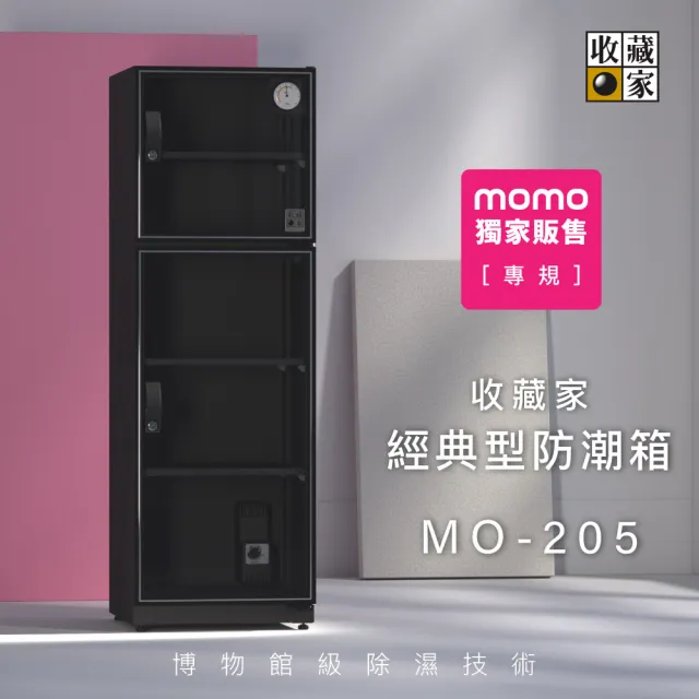 2入組【收藏家】189公升電子防潮箱MO-205(防潮/防霉/除溼/收納/省電/環保)