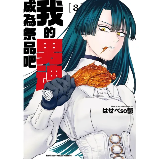 【momoBOOK】我的男魂　成為祭品吧 (3)(電子漫畫)