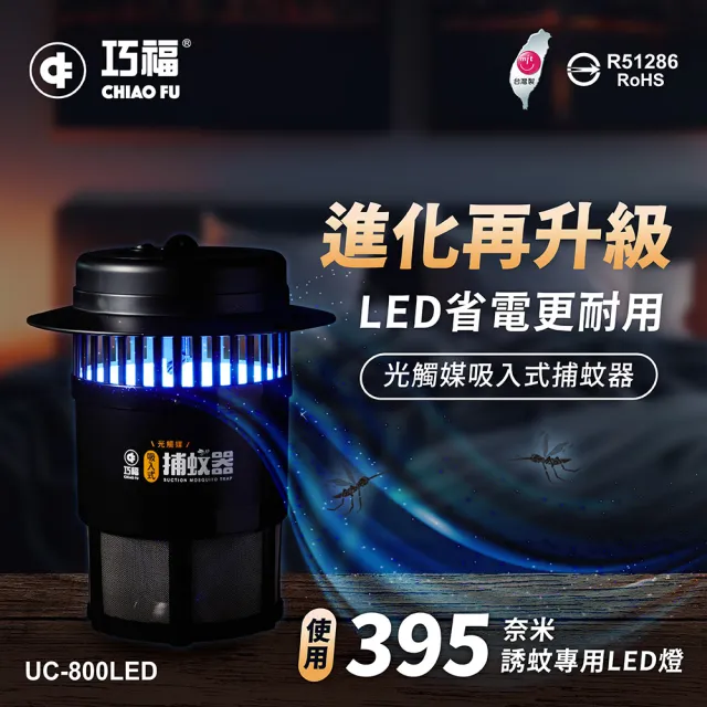 【巧福】吸入式捕蚊器小型UC-800LED (台灣製LED捕蚊器/捕蚊燈)