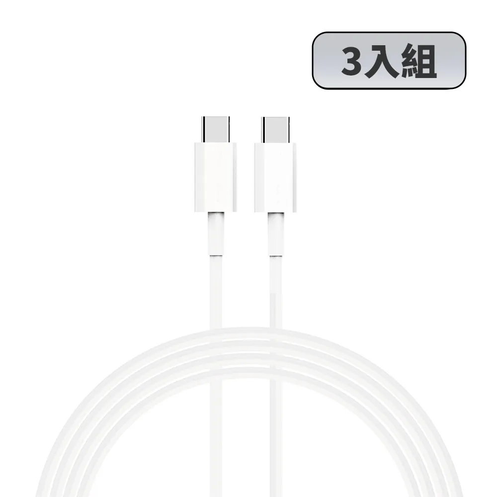 【YOMIX 優迷】3入組★Type C to Type C 65W快充傳輸/充電線1M(Android /Apple/支援iphone17快充)