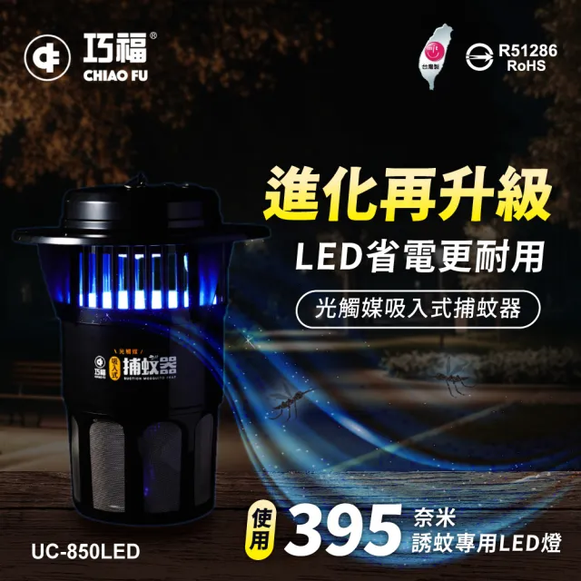 【巧福】吸入式捕蚊器大型 UC-850LED (台灣製LED捕蚊器)