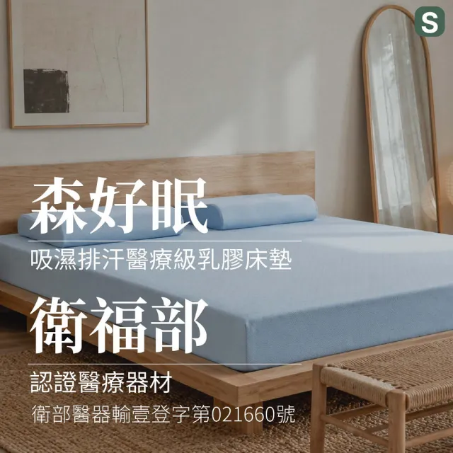 【森好眠】醫療級單人加大10cm乳膠床墊3.5x6.2尺吸濕排汗(Sonmil森好眠)