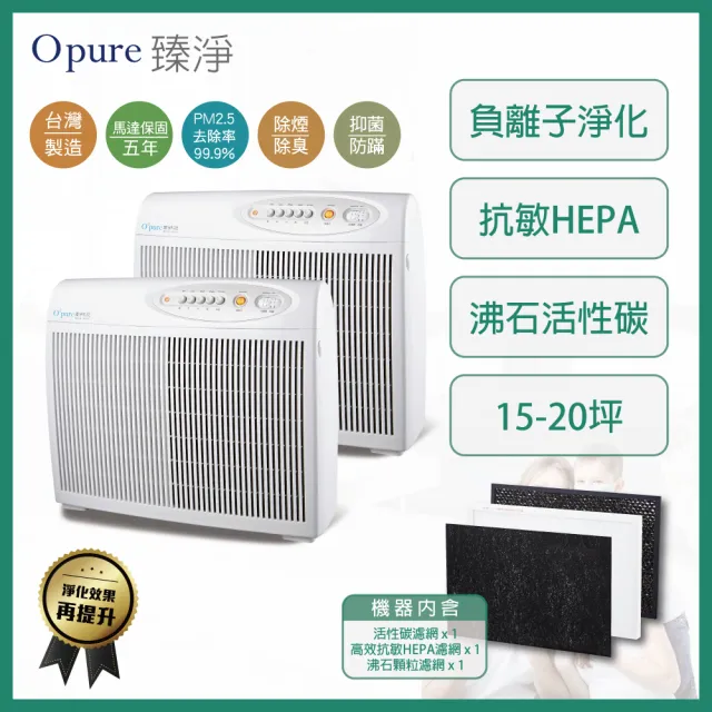 【Opure 臻淨】雙機組合包 A2 高效抗敏HEPA負離子空氣清淨機(阿肥機活性碳顆粒加強版)
