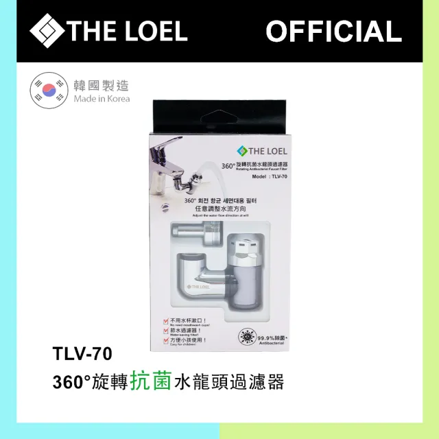 【THE LOEL】韓國360°旋轉水龍頭過濾器(抗菌升級版)（其他規格）
