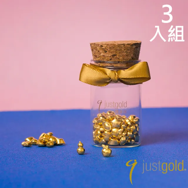 【Just Gold 鎮金店】9999黃金小金豆 1g 三入組(網路限定)