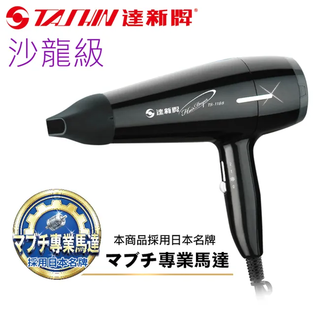 【達新牌】日本名牌馬達 沙龍級專業吹風機 TS-1188 (速乾 大風量 冷風功能)