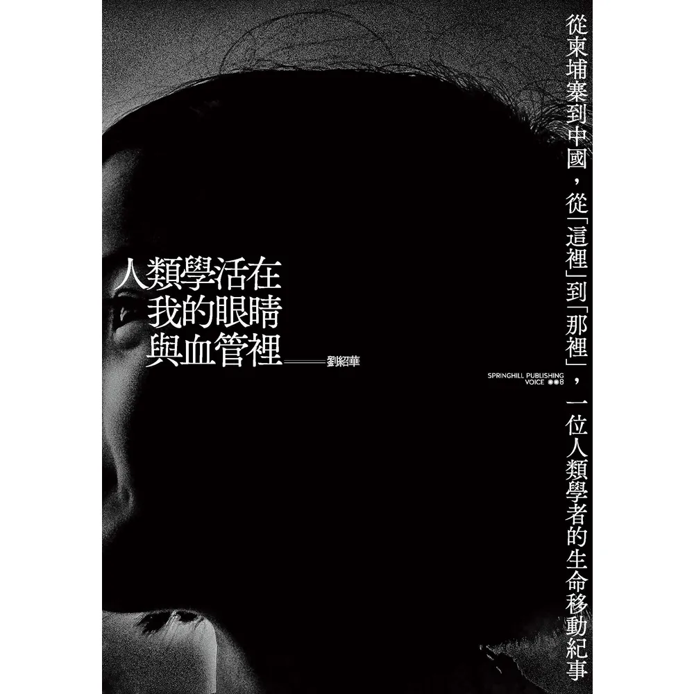 【momoBOOK】人類學活在我的眼睛與血管裡:從柬埔寨到中國,從「這裡」到「那裡」,一位人類學(電子書)