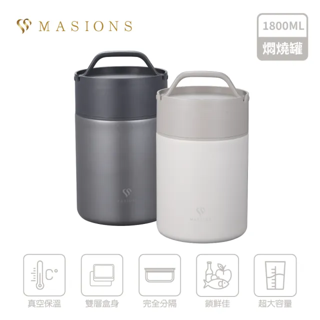 【MASIONS 美心】維多利亞  頂級不鏽鋼雙層真空保溫燜燒鍋/燜燒提鍋/燜燒罐(大容量1800ml)
