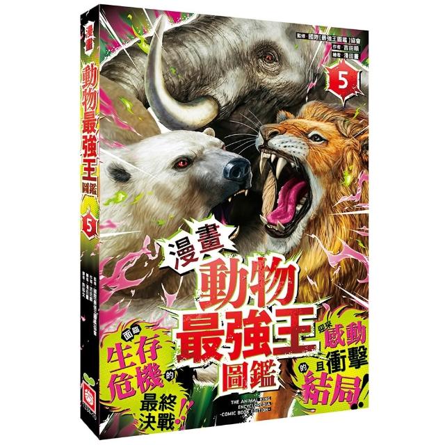 〔漫畫〕動物最強王圖鑑（5）（面臨生存危機的最終決戰 迎來感動且衝擊的結局！）