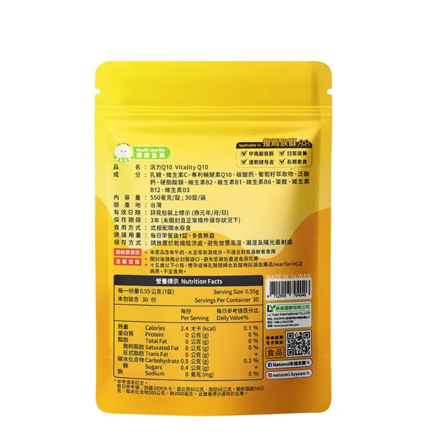 【Naturmi 幸福米寶】健康生活-活力Q10 30錠/包│ 輔酵素Q10(體力充沛•鈣•維生素B)