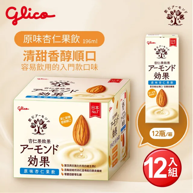 【Glico 格力高】官方直營 杏仁果效果-無糖/原味 杏仁果飲(196mlX12入)