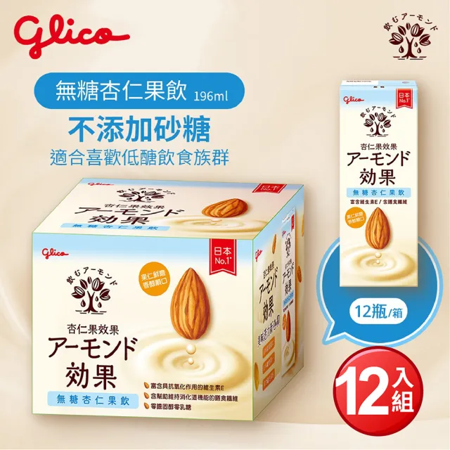 【Glico 格力高】官方直營 杏仁果效果-無糖/原味 杏仁果飲(196mlX12入)